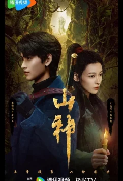 Постер: Горное божество / Месть горного бога / Горный бог / Vengeance of the Mountain God / Shan Shen Yi Wen Lu (2025)