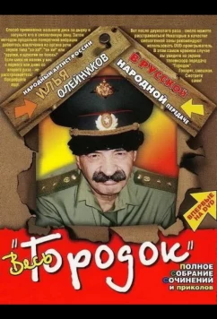 Постер: Городок (2004)