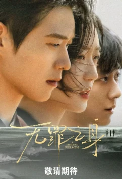 Постер: Грешная душа / Виновный (2026)