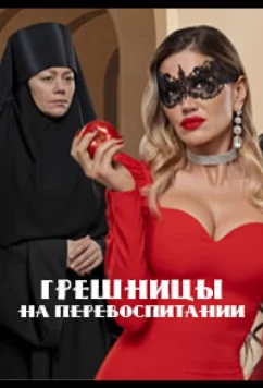 Постер: Грешницы на перевоспитании (2023)