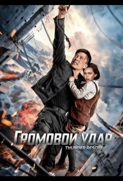 Постер: Громовой удар / Lei Ting Ying Jiu (2025)