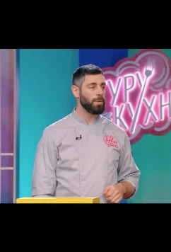 Постер: Гуру кухни (2023)