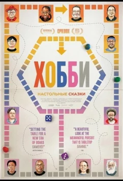 Постер: Хобби: Настольные сказки / The Hobby: Tales from the Tabletop (2024)