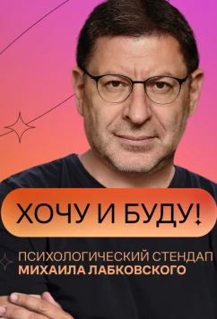 Постер: «Хочу и буду!» (2021)