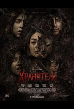 Постер: Хранитель (2025)