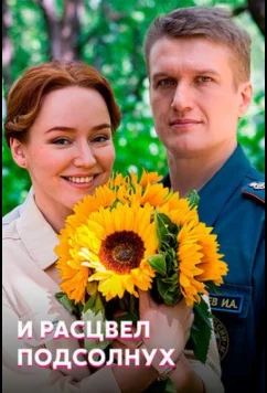 Постер: И расцвел подсолнух (2021)