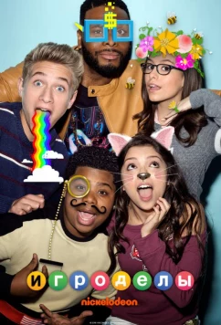 Постер: Игроделы / Game Shakers (2015)