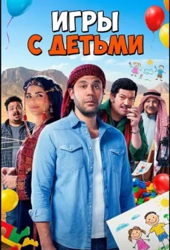 Постер: Игры с Детьми / Al Leib Maa Al Eyal (2024)