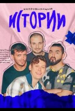 Постер: Истории (2023)