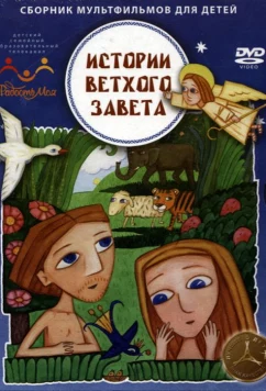 Постер: Истории ветхого завета (2007)