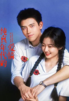 Постер: История любви в 1970-х / Chun zhen nian dai de ai qing (2026)