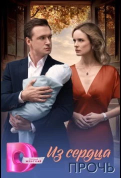 Постер: Из сердца прочь (2026)