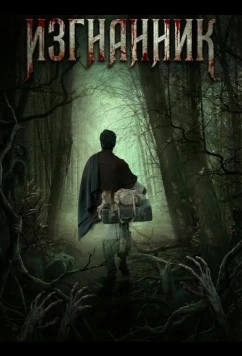 Постер: Изгнанник / The Exile (2025)