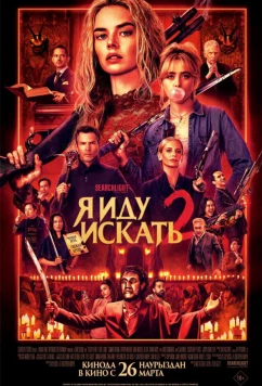 Постер: Я иду искать 2 / Ready or Not 2: Here I Come (2026)