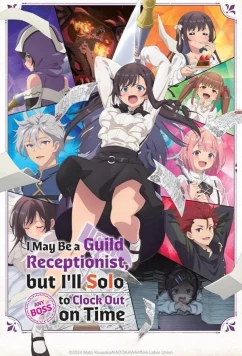 Постер: Я секретарь гильдии, но я не люблю сверхурочную работу, поэтому я собираюсь подчинить босса в одиночку / Girudo no Uketsukejô desu ga, Zangyô wa Iya nanode Bosu wo Soro Tôbatsu Shiyô to Omoimasu (2025)