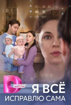Постер: Я все исправлю сама (2024)