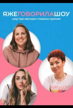 Постер: Я же говорила шоу (2021)