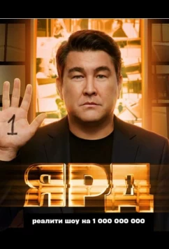 Постер: Ярд (2025)