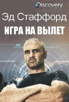 Постер: Эд Стаффорд: Игра на вылет / Ed Stafford: First Man Out (2019)