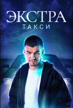 Постер: ЭКСТРА Такси (2023)