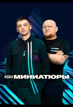 Постер: Это миниатюры (2022)