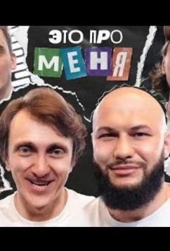 Постер: Это про меня (2021)