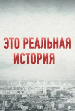 Постер: Это реальная история (2018)