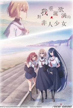 Постер: Этот монстр хочет меня съесть / This Monster Wants to Eat Me (2025)