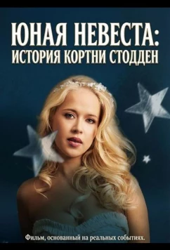 Постер: Юная невеста: История Кортни Стодден / I Was a Child Bride: The Courtney Stodden Story (2025)