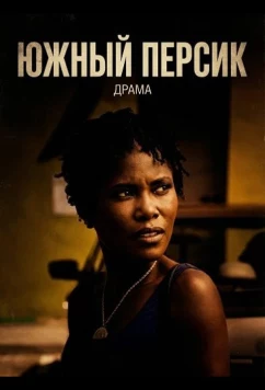 Постер: Южный персик / Georgia Peach (2024)