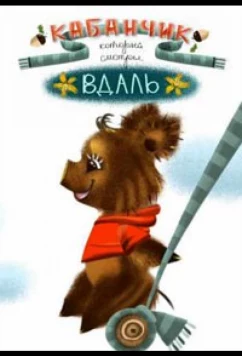 Постер: Кабанчик, который смотрел в даль (2021)