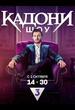 Постер: КАДОНИ шоу (2023)