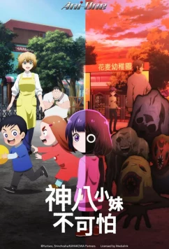 Постер: Кае не страшно / Kaya-chan wa Kowakunai (2026)