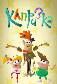 Постер: Капризка (2020)