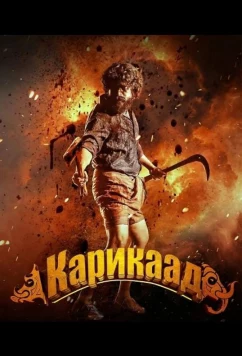 Постер: Карикаада / Karikaada (2026)