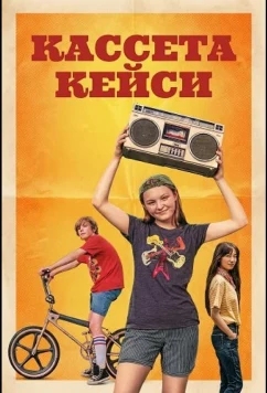 Постер: Кассета Кейси / Casey Makes a Mixtape (2025)