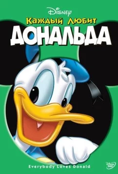 Постер: Каждый любит Дональда / Everybody Loves Donald (2003)