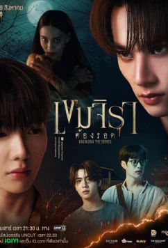 Постер: Кхемджира / Khemjira (2025)