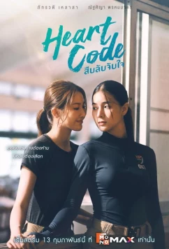 Постер: Код сердца (2026)