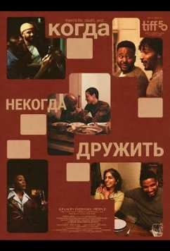 Постер: Когда некогда дружить / Dinner with Friends (2025)