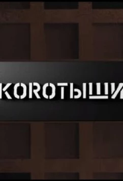 Постер: Коротыши (2023)