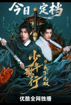 Постер: Кровь юности: Поиски отважных сердец / The Blood of Youth: Quest of Heroic Hearts (2026)