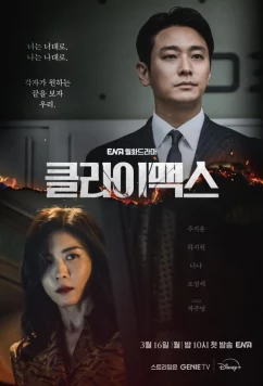 Постер: Кульминация / Climax (2026)