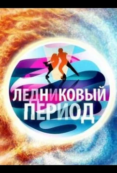 Постер: Ледниковый период (2006)