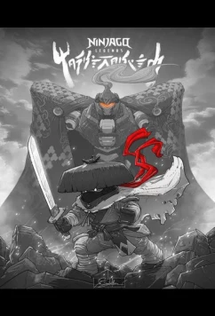 Постер: LEGO Легенды Ниндзяго: Земля монстров / LEGO Ninjago Legends: Monstrosity (2025)