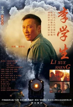 Постер: Ли Сюэ Шэн / Li Xue Sheng (2018)