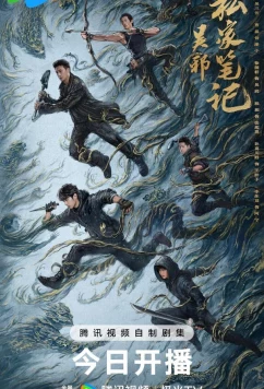 Постер: Личные заметки У Се (2025)