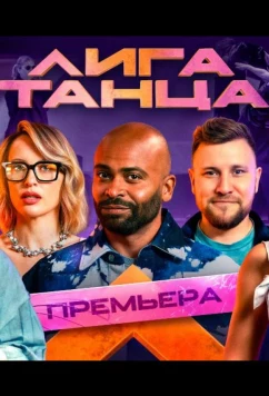 Постер: Лига танца (2024)