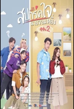 Постер: Люблю тебя, моё высокомерие 2 / Love You My Arrogance 2 / Spark Jai Nai Jomying 2 (2022)