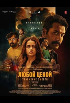 Постер: Любой Ценой: Уравнение Cмерти / Anomie: The Equation of Death (2026)